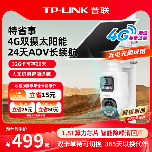TP-LINK太阳能双摄像头4g监控AOV