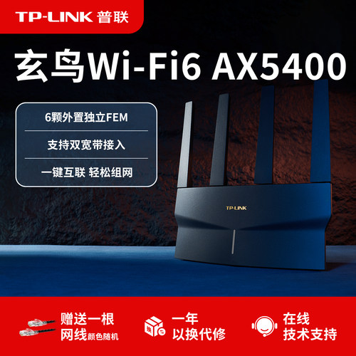 普联TP-LINKwifi6AX5400路由器