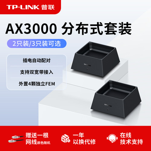 普联TP-LINKax3000路由器套装
