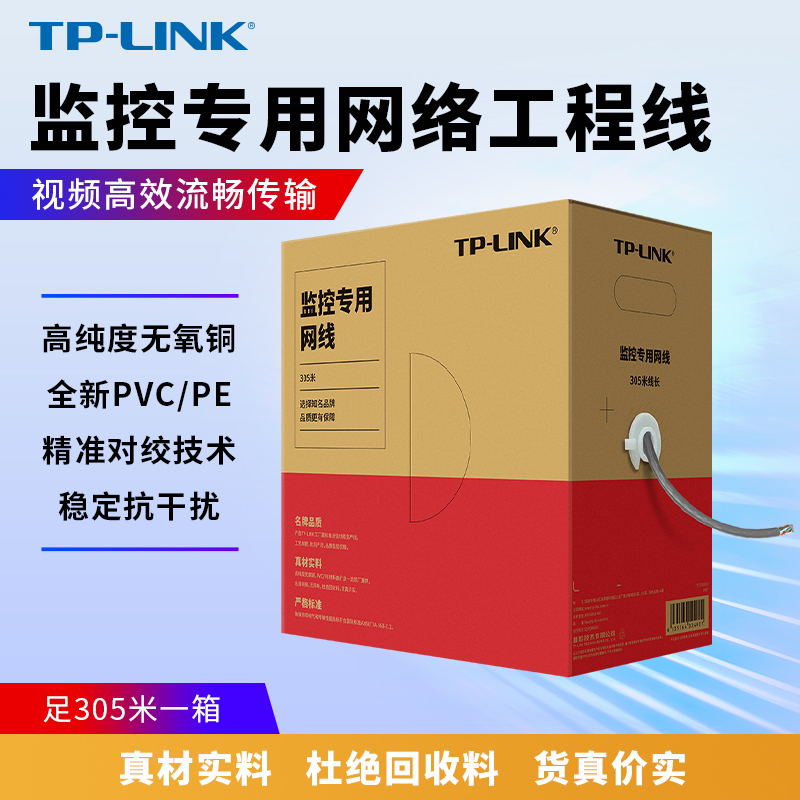 TP-LINK监控专用千兆网线防水家用网络工程线100/305米高速无氧铜对绞适配摄像头录像机箱线EC5e-100B/305B 网络设备/网络相关 综合布线 原图主图