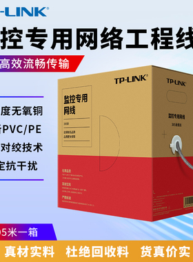 普联TP-LINK监控专用千兆网线防水家用网络工程线100/305米高速无氧铜对绞箱线EC5e-100B/305B