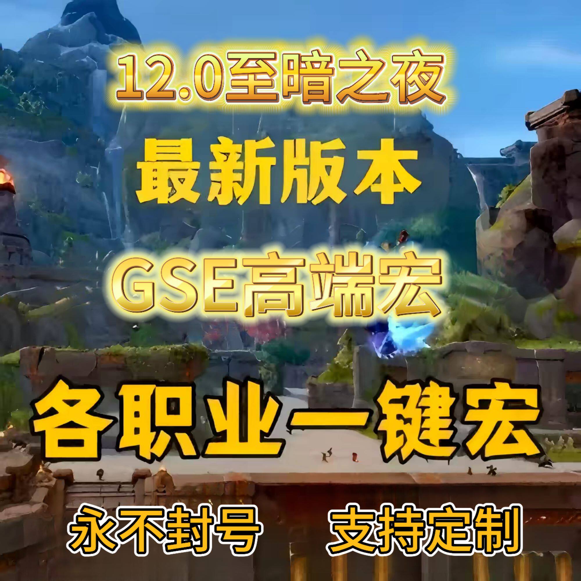 魔兽世界正式服12.0至暗之夜GSE一键输出宏高端插件狂暴战惩戒