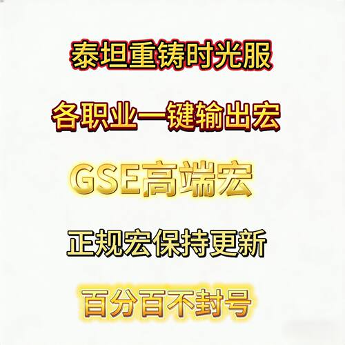 时光服GSE高端一键输出宏