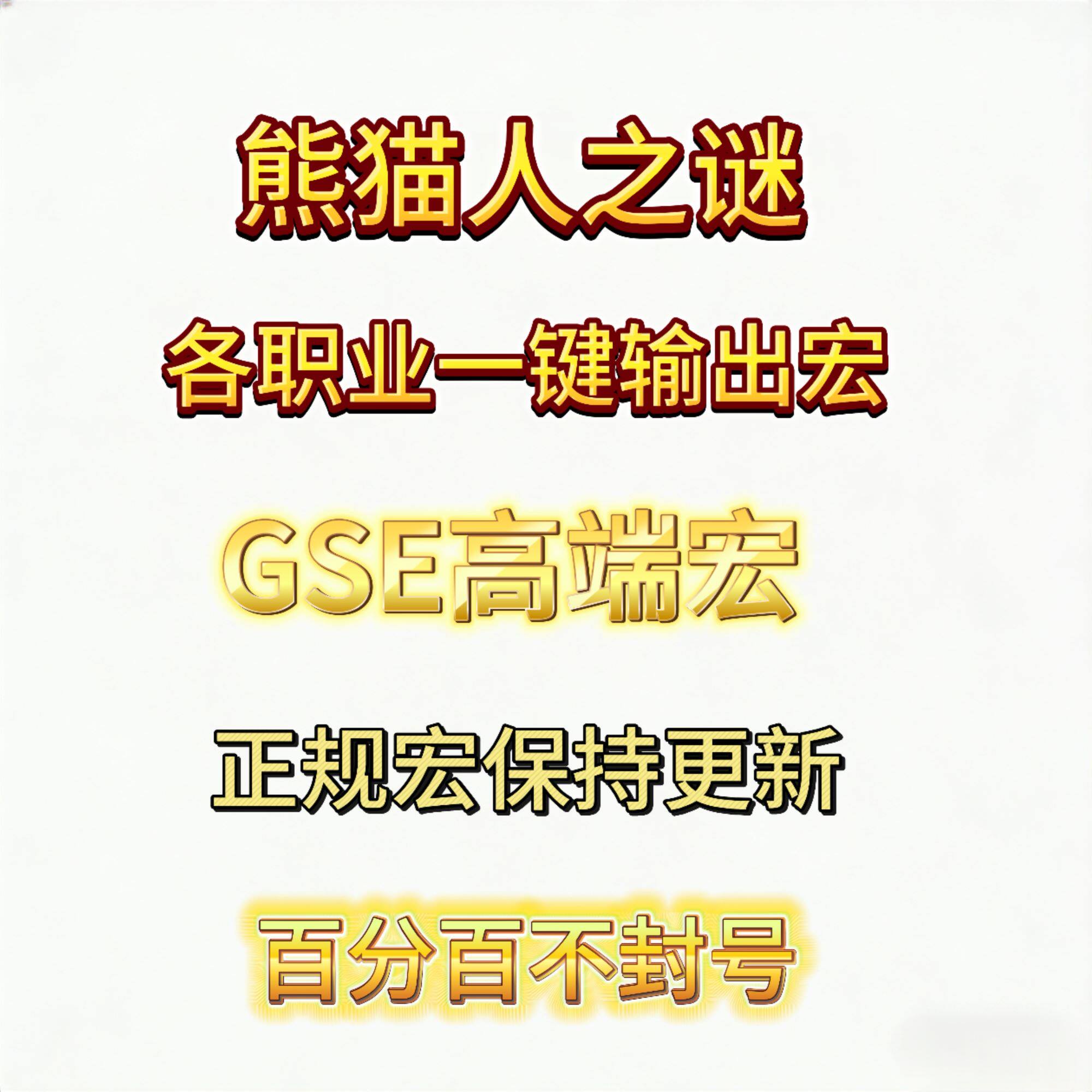 魔兽世界GSE一键输出宏怀旧服熊猫人之谜MOP惩戒骑邪DK武器战