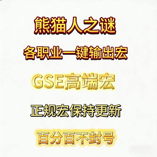 魔兽世界MOP熊猫人之谜GSE一键宏