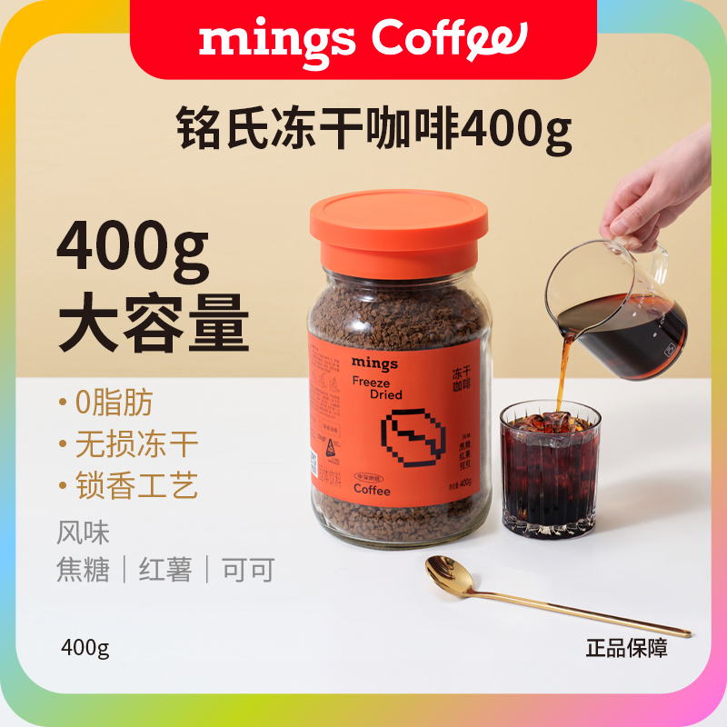 【旗舰正品】铭氏mings冻干咖啡