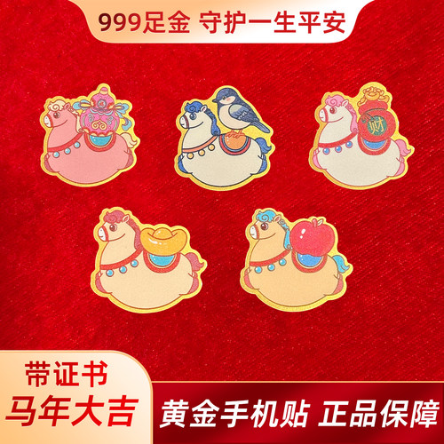 2026年马年款手机贴马年大吉马肖