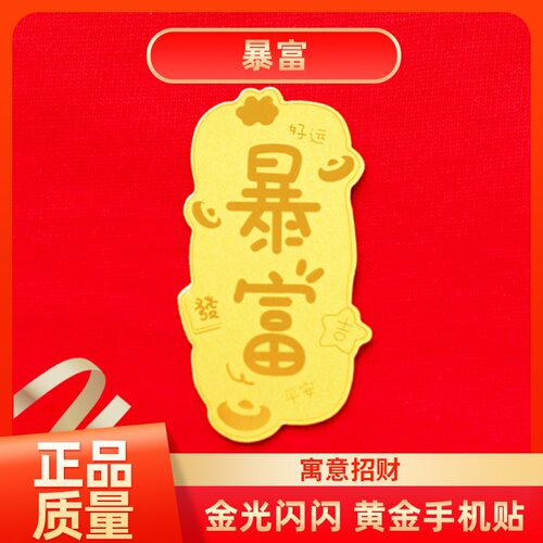 暴富水贝黄金手机金贴发财
