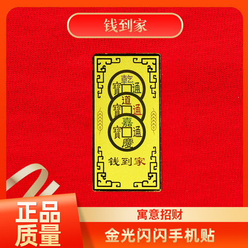 五铜币元宝钱到足金手机贴膜纸