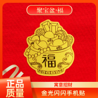 聚寶盆-福字足金999手機(jī)貼膜紙