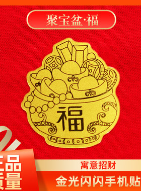 聚宝盆-福字足金999手机贴膜纸