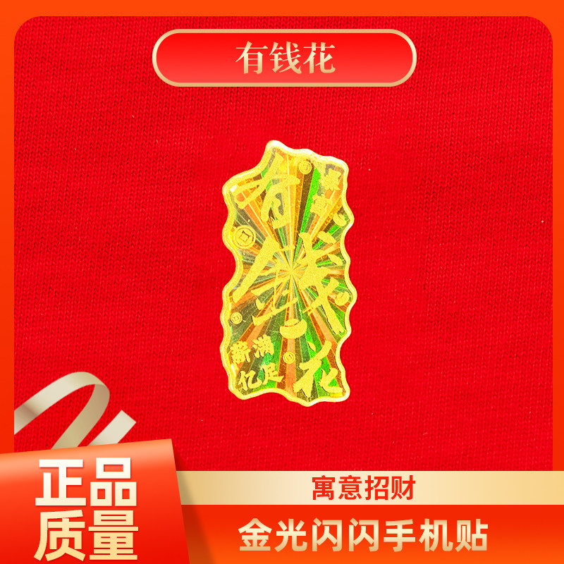 有钱花新亿满足黄金足金999手机贴膜纸 寓意有钱花送礼