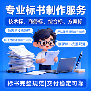 标书制作物业保洁保安工程电力施工园林绿化土建造价预算会服工装
