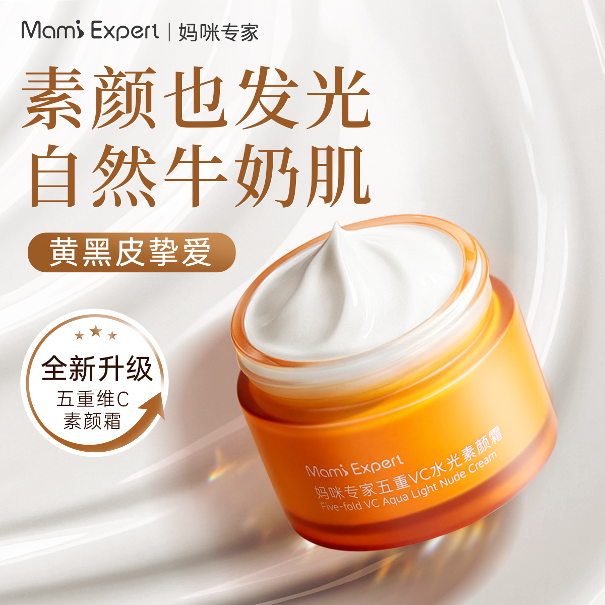 妈咪专家维C懒人素颜霜自然提亮裸妆准孕妇可用遮瑕专用护肤面霜