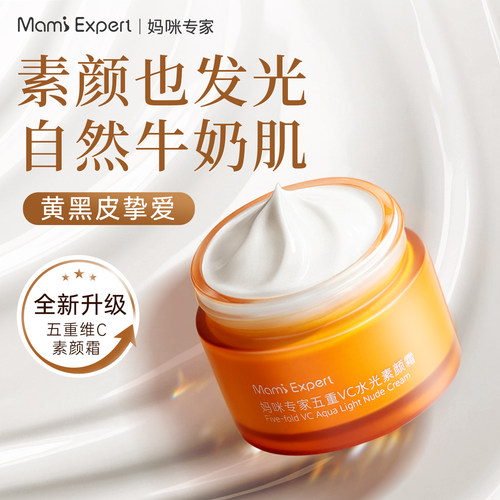 妈咪专家维C素颜霜提亮遮瑕