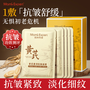 妈咪专家黄芪奢润抗皱面膜舒缓肌肤淡化细纹保湿提拉紧致滋润保湿