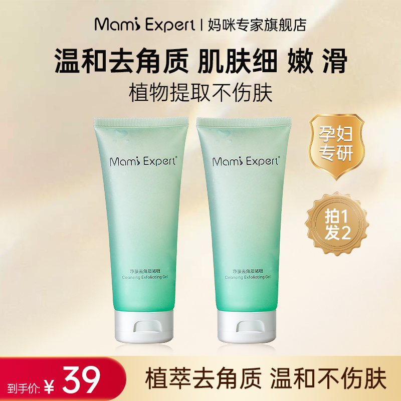 妈咪专家啫喱去角质面部女深层清洁祛死皮清理毛孔污垢滋润按摩膏