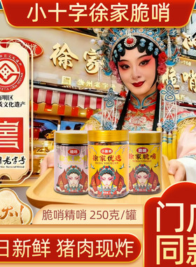 贵州贵阳徐家肥肉脆哨五花肉精哨贵阳小吃丝娃娃糯米饭佐餐250g