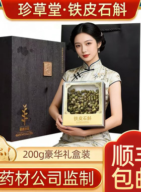 正品贵州珍草堂铁皮枫斗石斛花茶干石斛泡水200克豪华礼盒送人