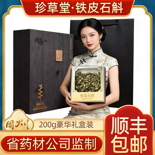 正品贵州珍草堂铁皮枫斗石斛花茶干石斛泡水200克豪华礼盒送人
