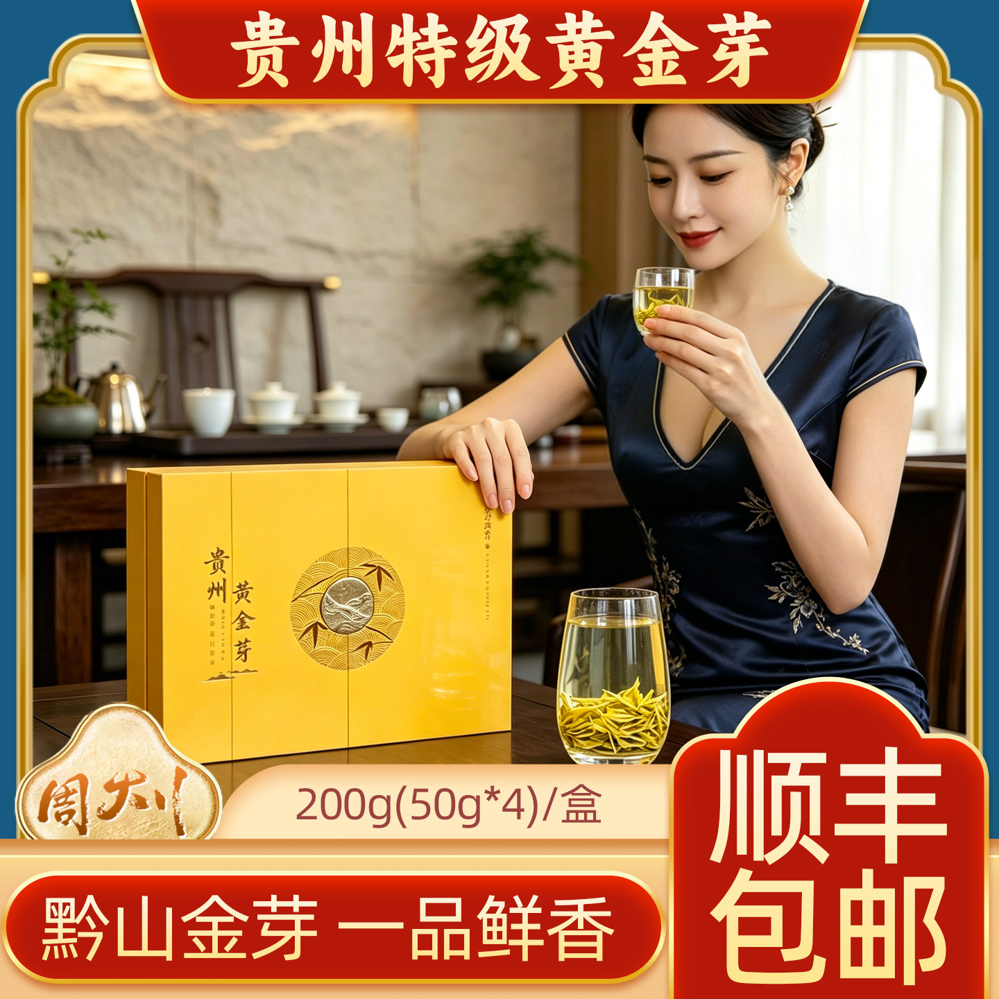 贵州特级黄金芽200克礼盒装送礼佳品新茶送长辈领导2026新茶高山
