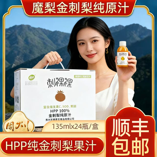 安顺金刺梨魔梨刺裸裸刺梨原汁特产原液果汁原浆135mlx24瓶原箱