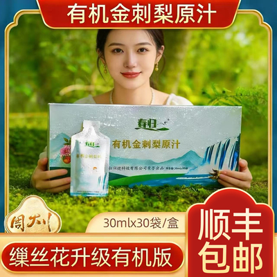 贵州安顺特产春归金刺梨原汁有机缫丝花30mlx30袋便携盒装鲜果汁