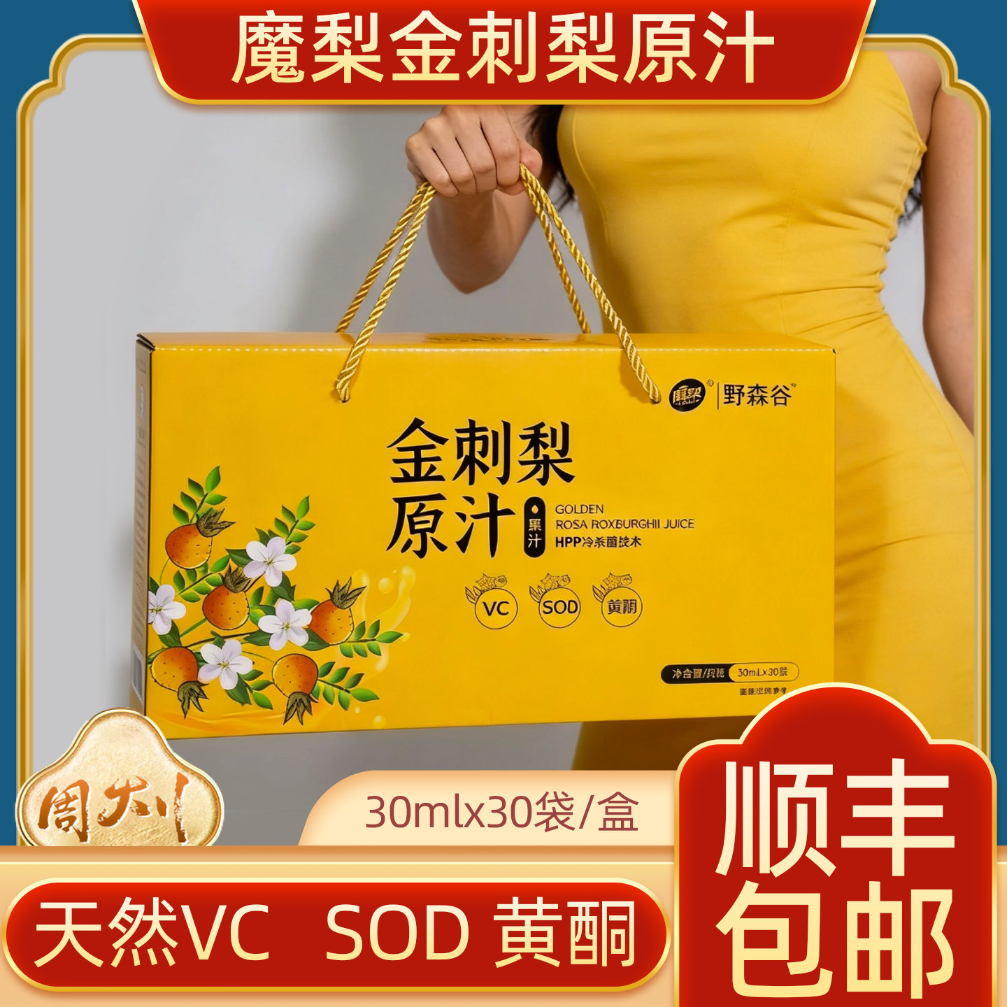 正品魔梨野森谷安顺金刺梨原汁30ml*30袋礼盒装便携独立小袋果汁