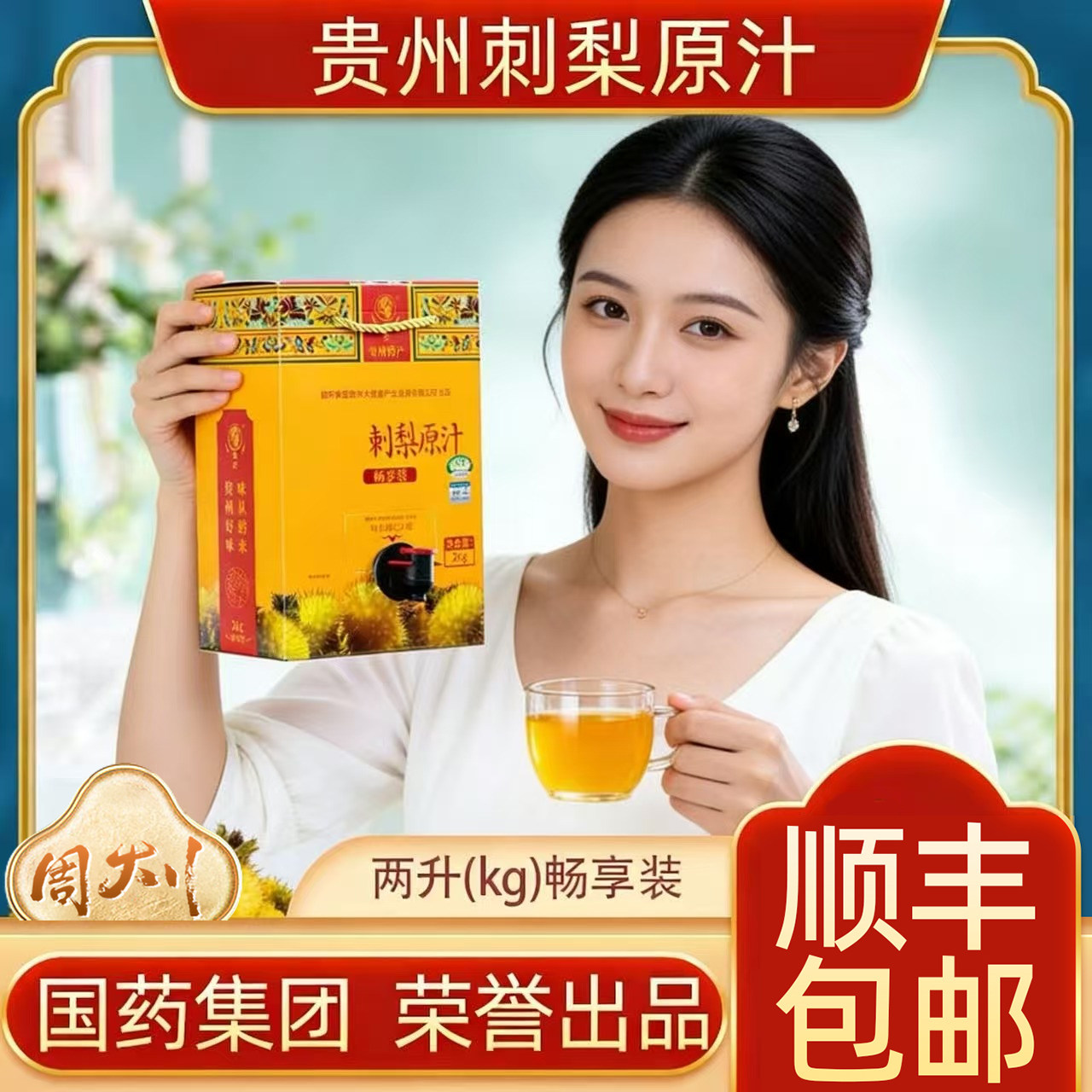 国药集团出品色尖2升装刺梨原汁纯果蔬汁/纯果汁