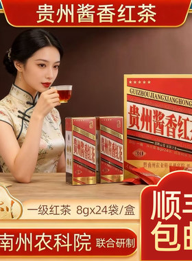 贵州酱香(乡)红茶8gx24袋礼盒装品鉴版御茶银贵定云雾贡茶鸟王茶