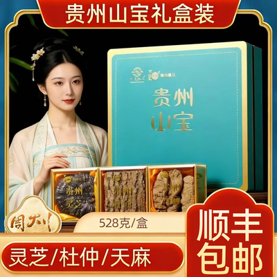 贵州特产山宝三宝天麻杜仲灵芝526g礼盒泡酒炖汤药食同源过节送礼