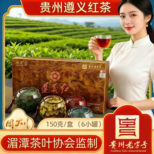 贵州老字号黔灵茶遵义红150克小罐礼盒装红茶茶叶过年货送礼送人
