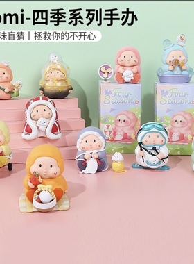 现货MINISO名创优品DOMI四季系列盲盒可爱手办公仔摆件