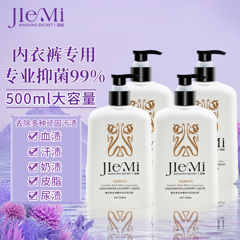 洁秘 薰衣草多效奢护内衣洗衣液 500ml