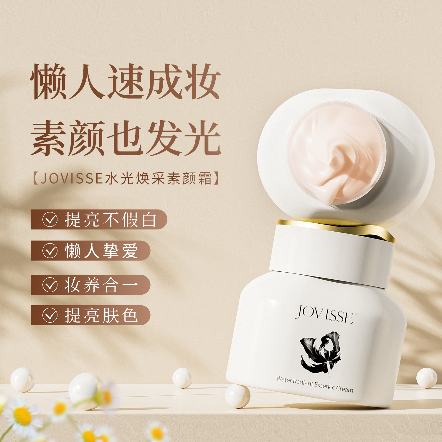 JOVISSE/洁薇丝水光焕采素颜霜