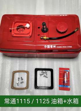 常通常柴常州1115 CT25.ZS1125,1130 YM32尼龙油箱水箱总成通用型