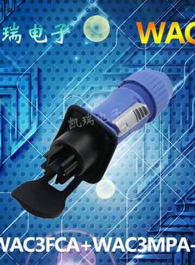 威浦防水航空插头WAC3连接器顺时针LED显示屏电源音响FCA+MPA-1