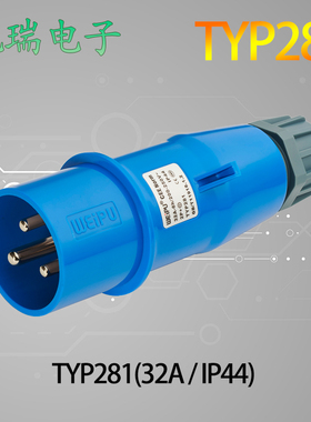 威浦工业插头3针32A IP44 TYP281/2801/5801 6801 3801暗装插座