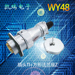 威浦防水航空插头插座WY48 5芯7芯20芯27芯38芯42芯 TI/Z法兰固定