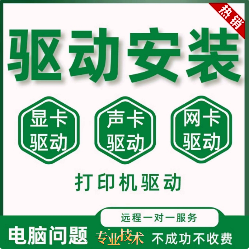 电脑声卡驱动安装声卡驱动台式电设备维修或租赁服务