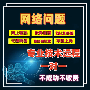 电脑网络问题解决校园修复DNS异常咨询wifi无线连接不上维修远程7