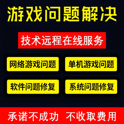 STEAM客户端游戏修复故障打不开闪退报错卡顿电脑故障远程解决win