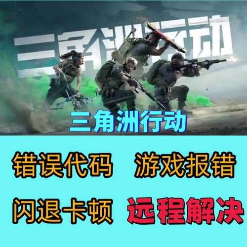 三角洲行动问题修复闪退报错