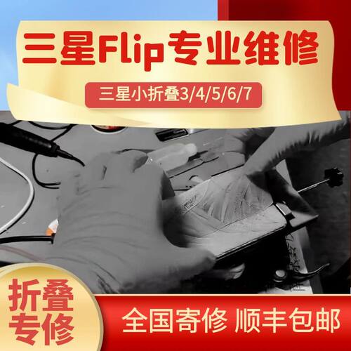 三星flip4/5/6/7换排线维修屏幕