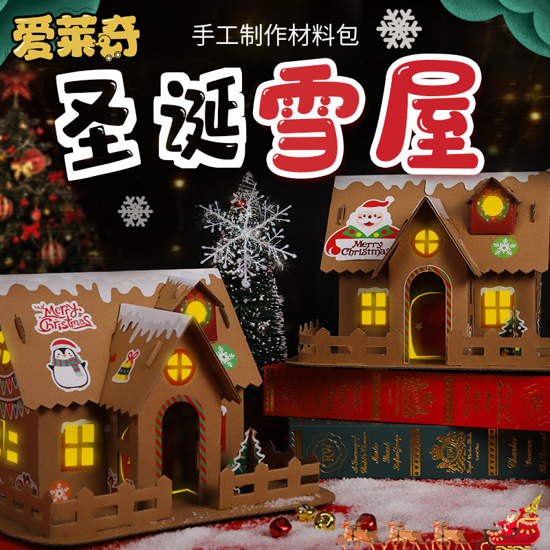 圣诞节礼物手工diy饼干屋雪屋材料包幼儿园儿童发光自制房子装饰