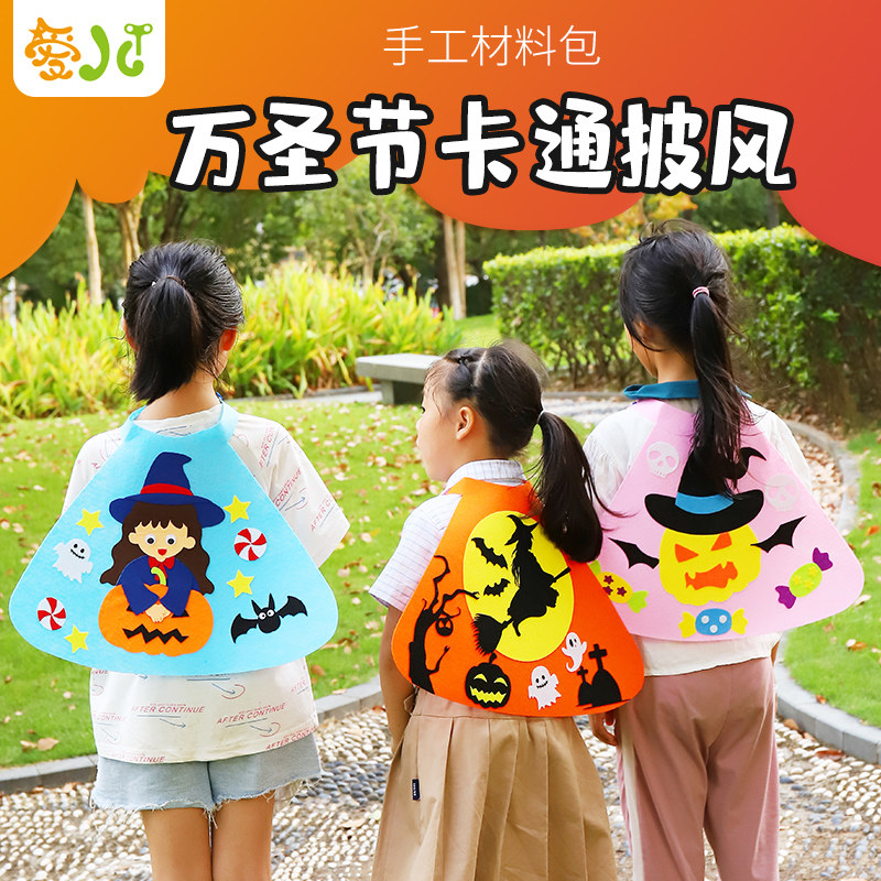 万圣节手工diy装饰披风不织布儿童制作材料包幼儿园自制场景道具
