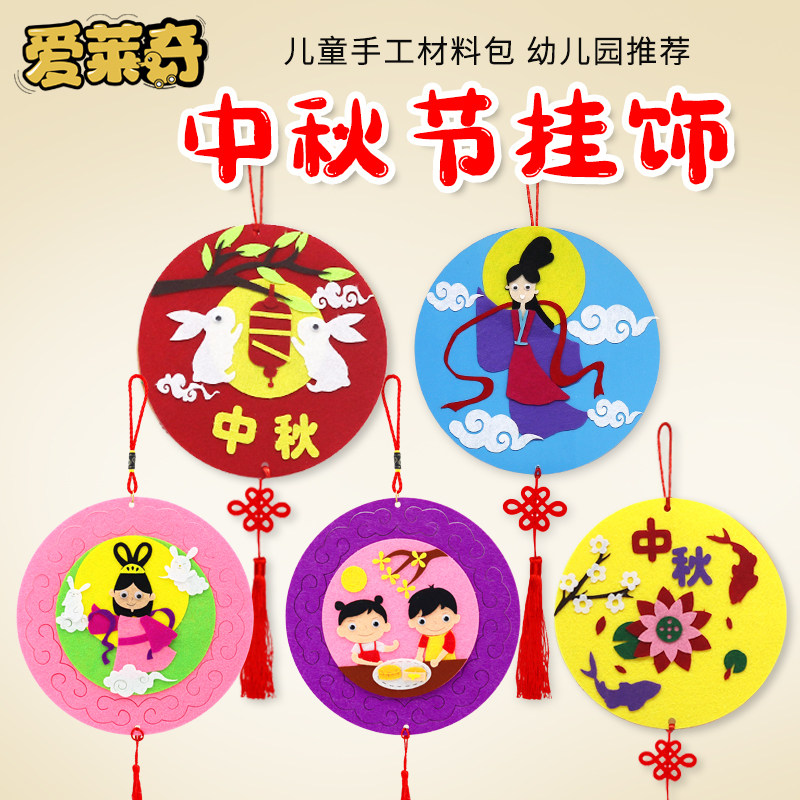 中秋节手工diy团圆挂饰儿童幼儿园制作材料包传统节日创意粘贴