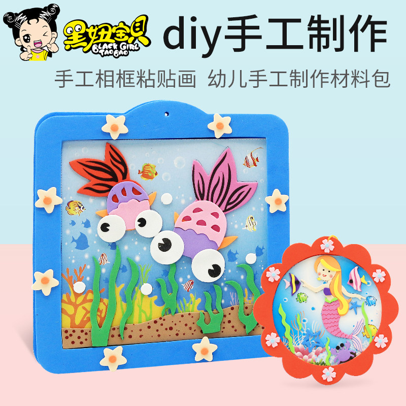 幼儿园手工diy儿童手工制作材料包eva粘贴画宝宝手工玩具创意相框