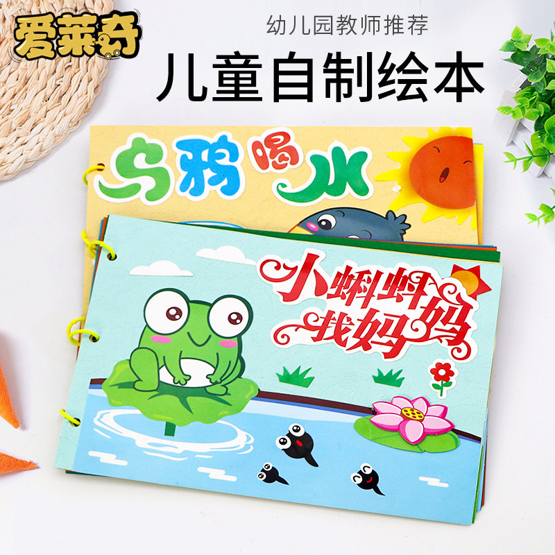 儿童手工自制绘本幼儿园制作图书diy材料包纸质寓言故事书亲子