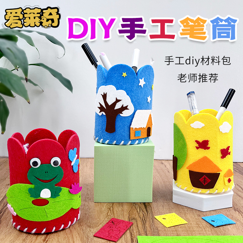 儿童手工布艺笔筒DIY玩具幼儿园宝宝创意粘贴制作不织布笔筒贴画